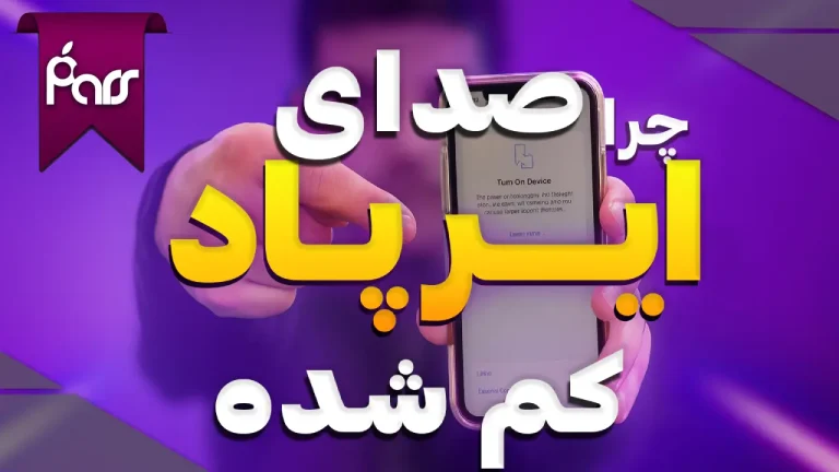 چرا صدای ایرپاد کم شده