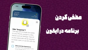 مخفی کردن برنامه ها در ایفون